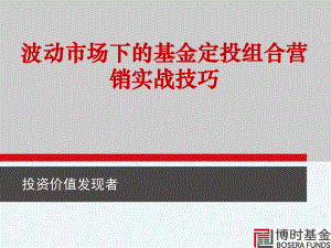 基金定投组合营销实战技巧课件.ppt