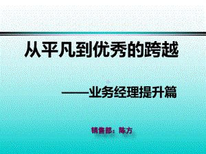 从平凡到优秀的跨越课件.ppt