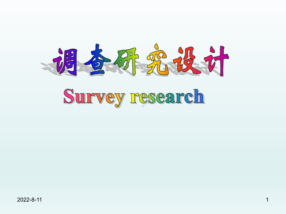 医学统计学课件：调查研究设计(研究生)-精.ppt_第1页