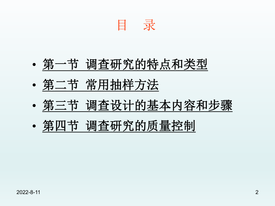 医学统计学课件：调查研究设计(研究生)-精.ppt_第2页