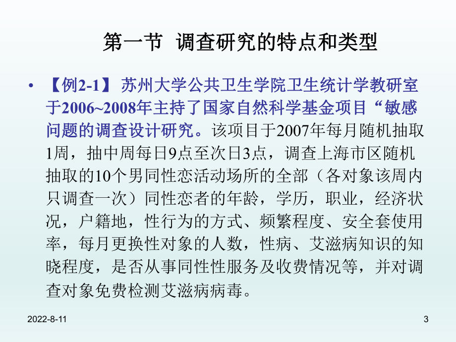 医学统计学课件：调查研究设计(研究生)-精.ppt_第3页