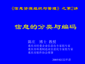 信息资源组织与管理第02章-信息的分类与编码课件.ppt