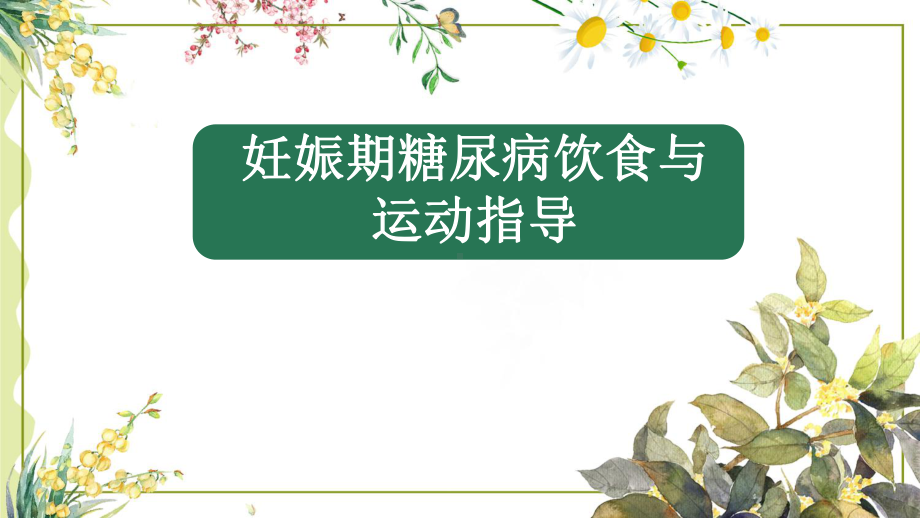 妊娠期糖尿病饮食与教学教材课件.ppt_第1页