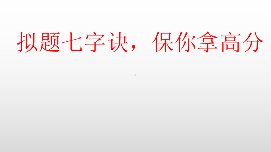 作文拟题七字诀课件.pptx_第1页