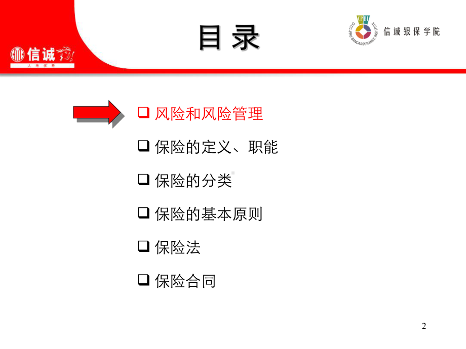 保险原理和保险学课件.ppt_第2页
