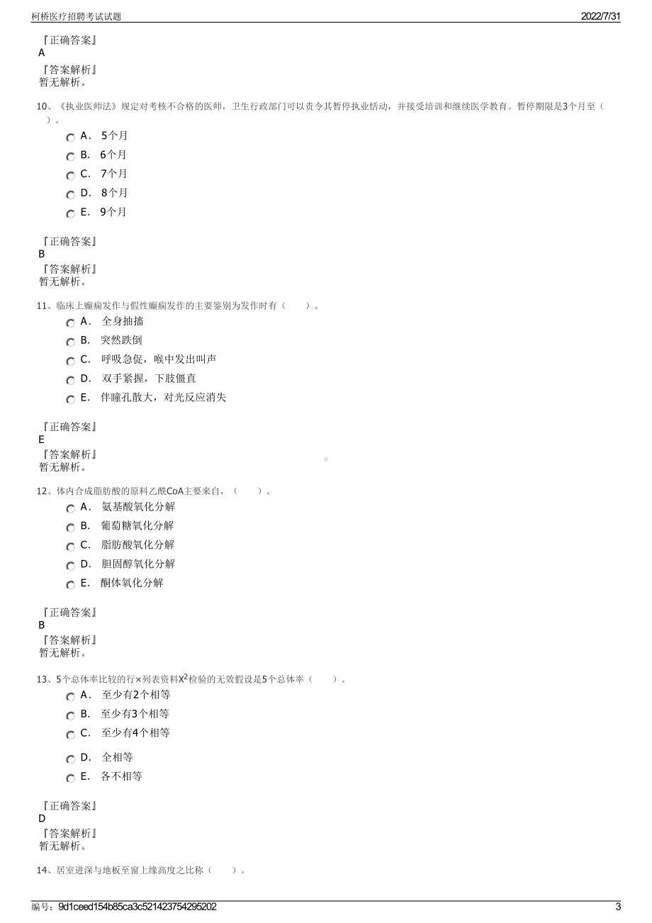 柯桥医疗招聘考试试题＋参考答案.pdf-（2017-2021,近五年精选）_第3页