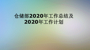 仓储部2020年工作总结及2020年工作计划课件.pptx