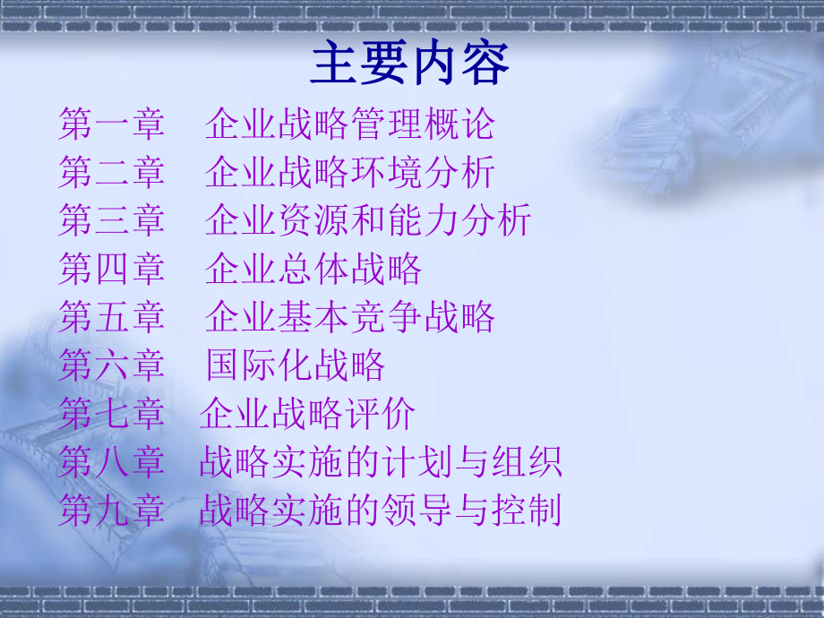 企业战略管理-教案课件.ppt_第2页