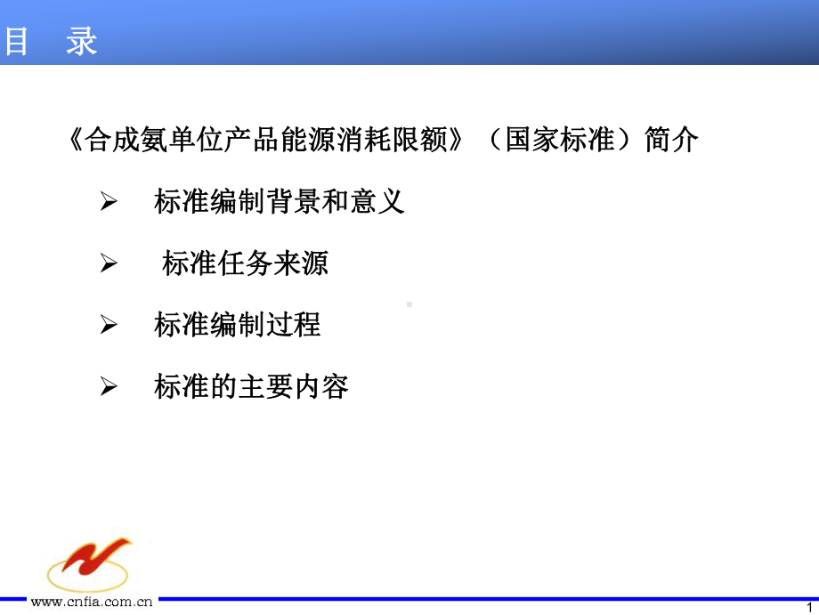 合成氨单位产品能源消耗限额标准精选课件.ppt_第2页