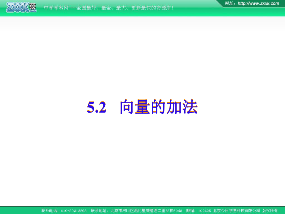 向量的加法PPT优秀课件7.ppt_第2页