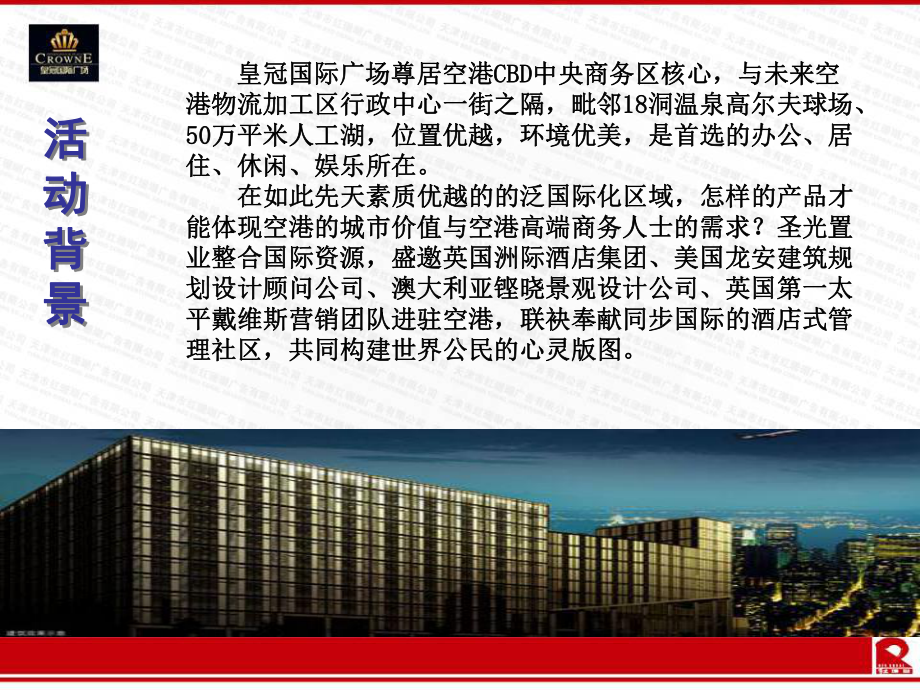 天津市某公寓向场认购暨样板间开放仪式策划课件.ppt_第2页