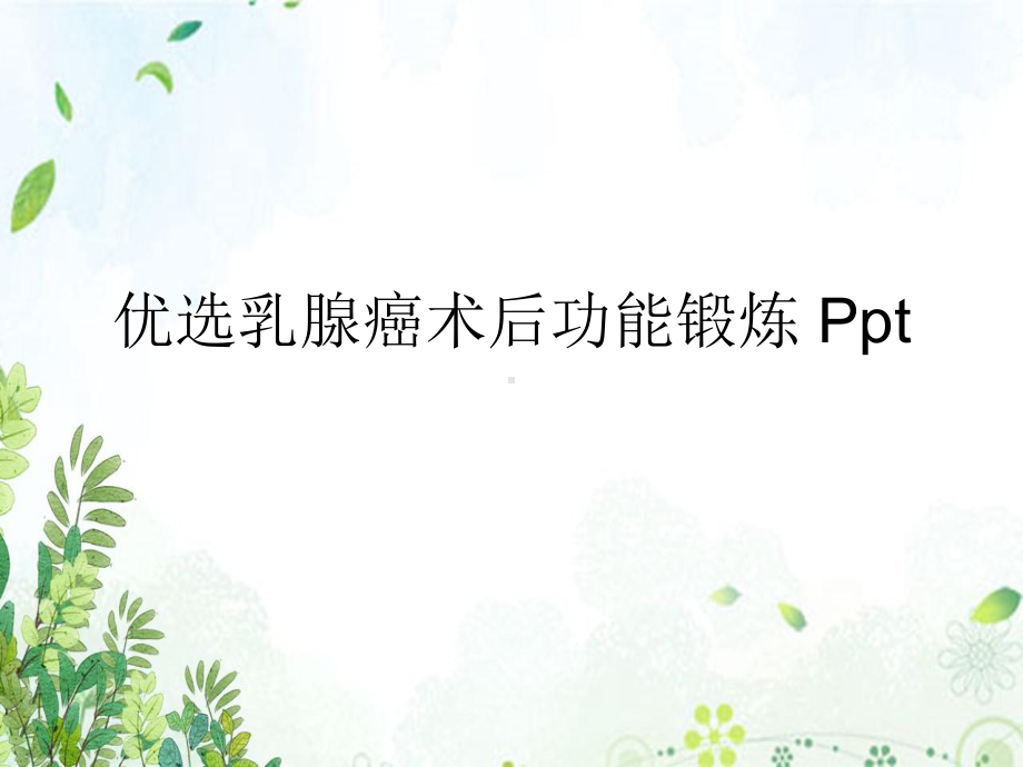 乳腺癌术后功能锻炼-文稿演示课件.ppt_第2页