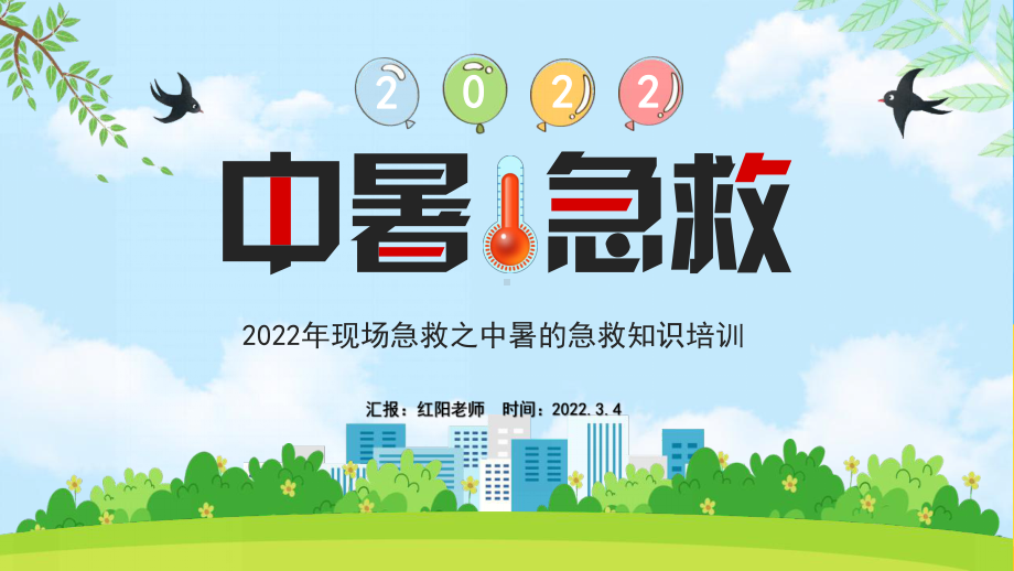 2022年现场急救之中暑的急救知识培训.pptx_第1页