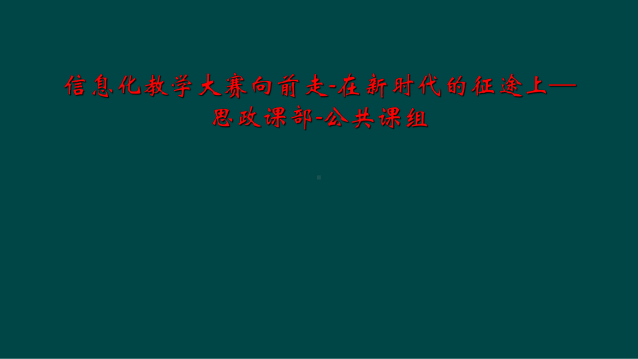 信息化教学大赛向前走-在新时代的征途上—思政课部-公共课组课件.ppt_第1页