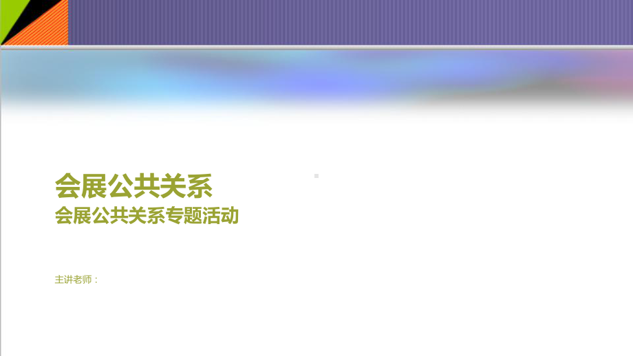 会展公共关系专题活动学习培训课件.pptx_第1页