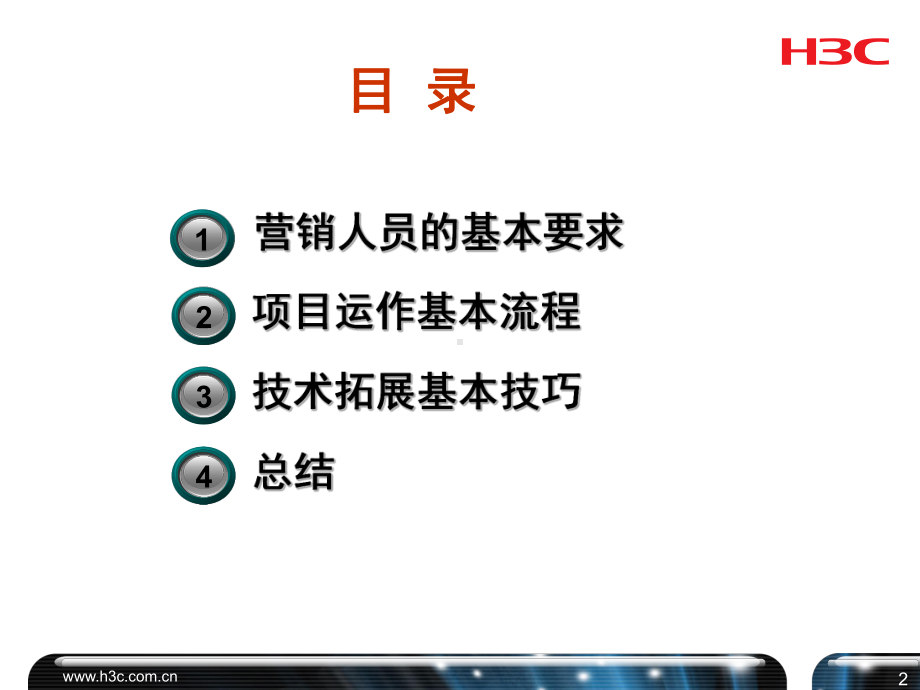 多媒体技术拓展销售技巧讲解课件.ppt_第2页