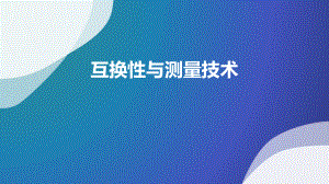 互换性与测量技术整本书课件完整版电子教案.ppt