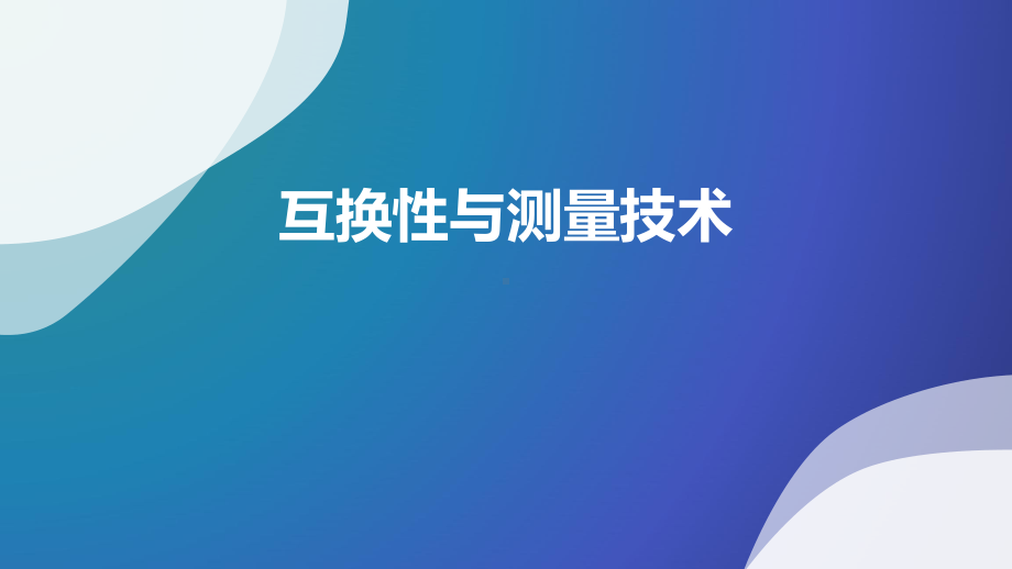 互换性与测量技术整本书课件完整版电子教案.ppt_第1页