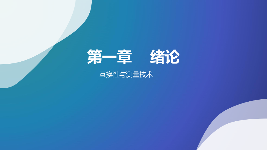 互换性与测量技术整本书课件完整版电子教案.ppt_第2页