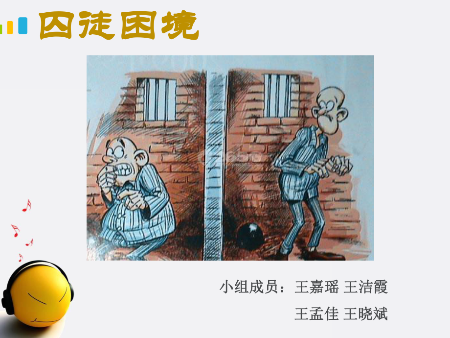 囚徒困境及其启示课件.ppt_第1页