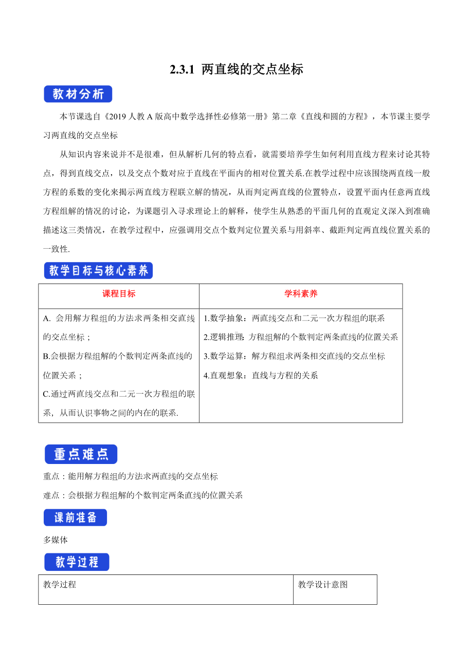 人教A版高中数学选择性必修一《2.3.1两直线的交点坐标》教案.docx_第1页