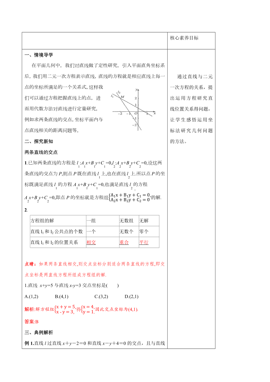 人教A版高中数学选择性必修一《2.3.1两直线的交点坐标》教案.docx_第2页