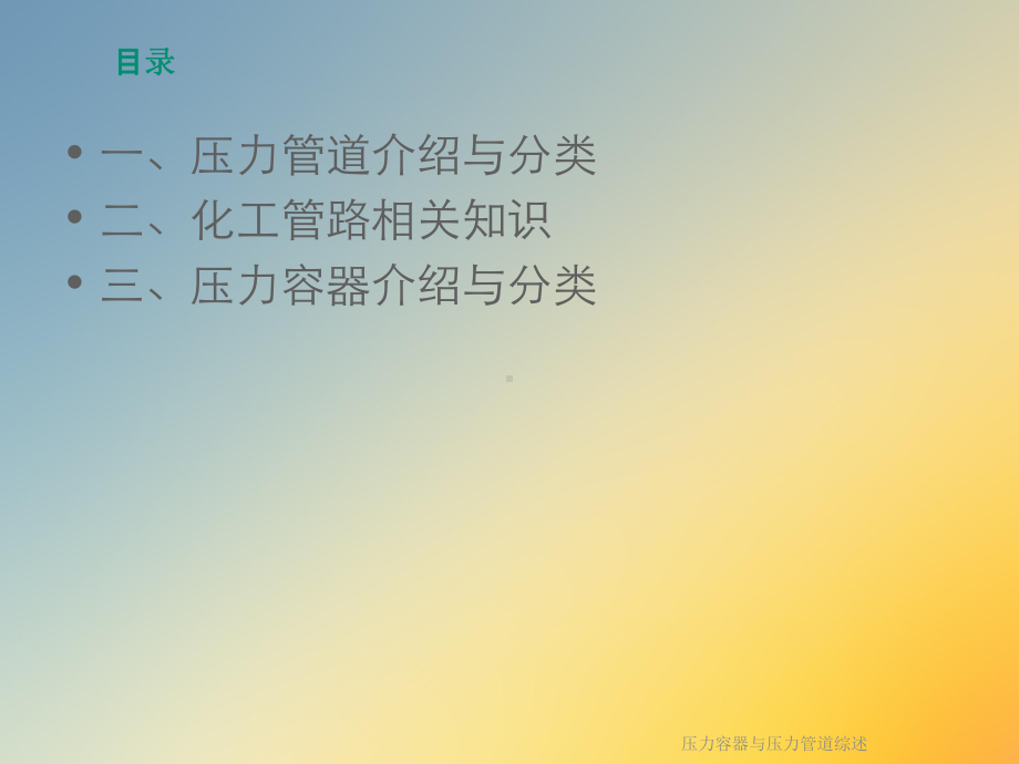 压力容器与压力管道综述课件.ppt_第2页