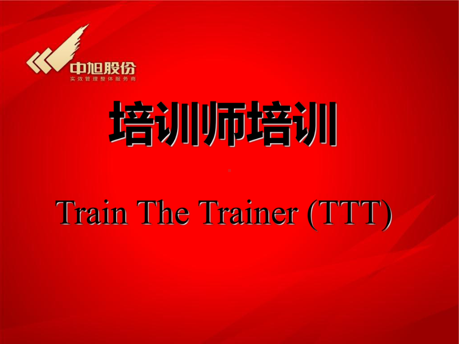 培训师培训TrainTheTrainer(TTT)精选课件.ppt_第1页