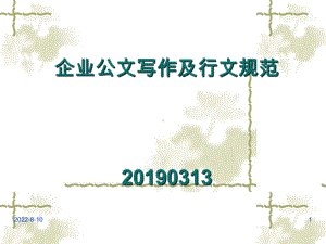 企业公文写作及行文规范83页课件.ppt