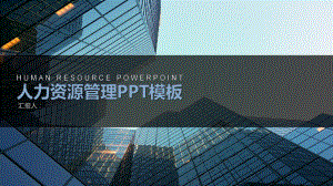 人力资源管理PPT模板.pptx