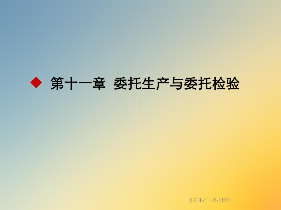 委托生产与委托检验课件.ppt_第2页