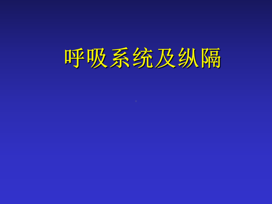 临床医学基础课件：临床呼吸.ppt_第1页