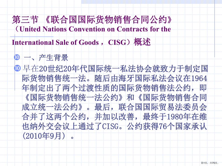 国际货物买卖法之CISG.课件.ppt_第1页