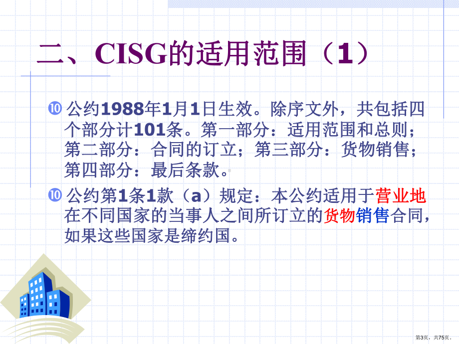 国际货物买卖法之CISG.课件.ppt_第3页