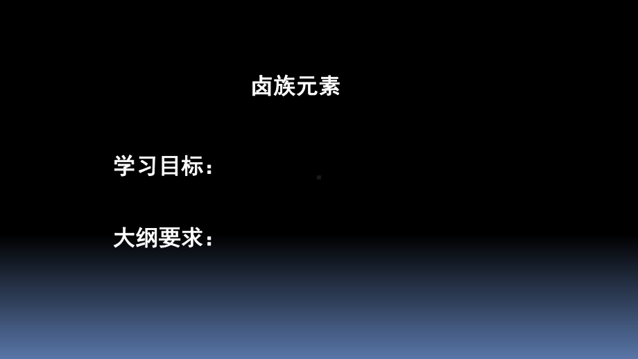 人教版新教材《氯及其化合物》ppt课件1.ppt_第1页