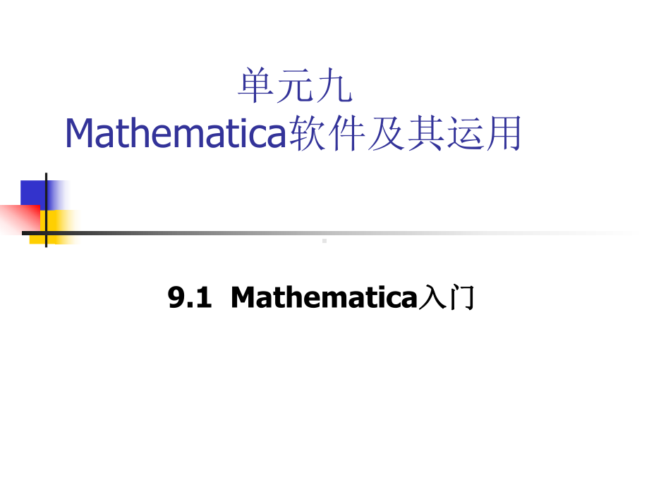 单元九Mathematica软件及其运用课件.ppt_第1页