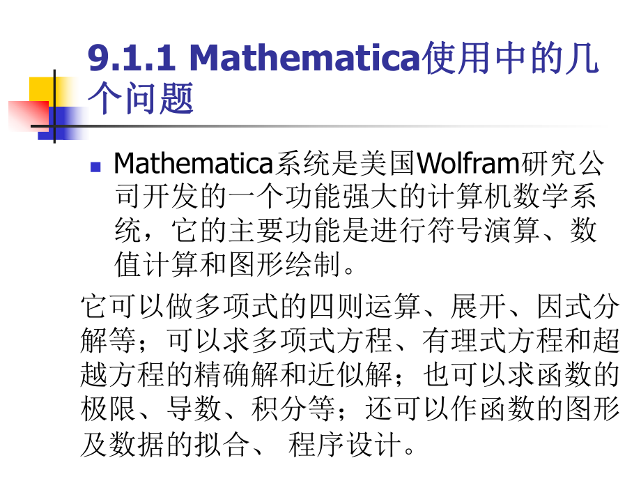 单元九Mathematica软件及其运用课件.ppt_第2页