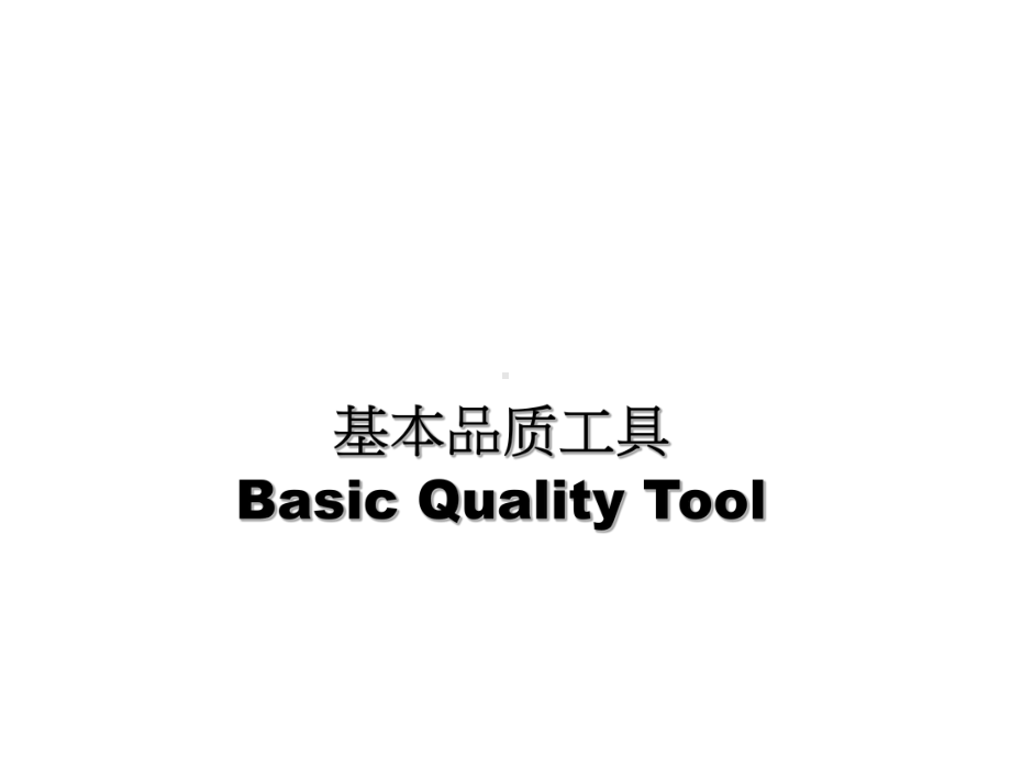 基本品质工具课件.ppt_第1页