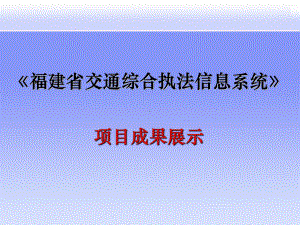 交通综合执法演示交通会议版v24课件.ppt