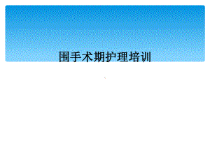 围手术期护理培训课件.ppt