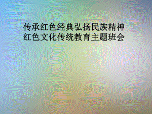 传承红色经典弘扬民族精神红色文化传统教育主题班会课件.pptx