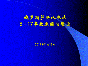 俄罗斯萨扬电站事故分析课件.ppt