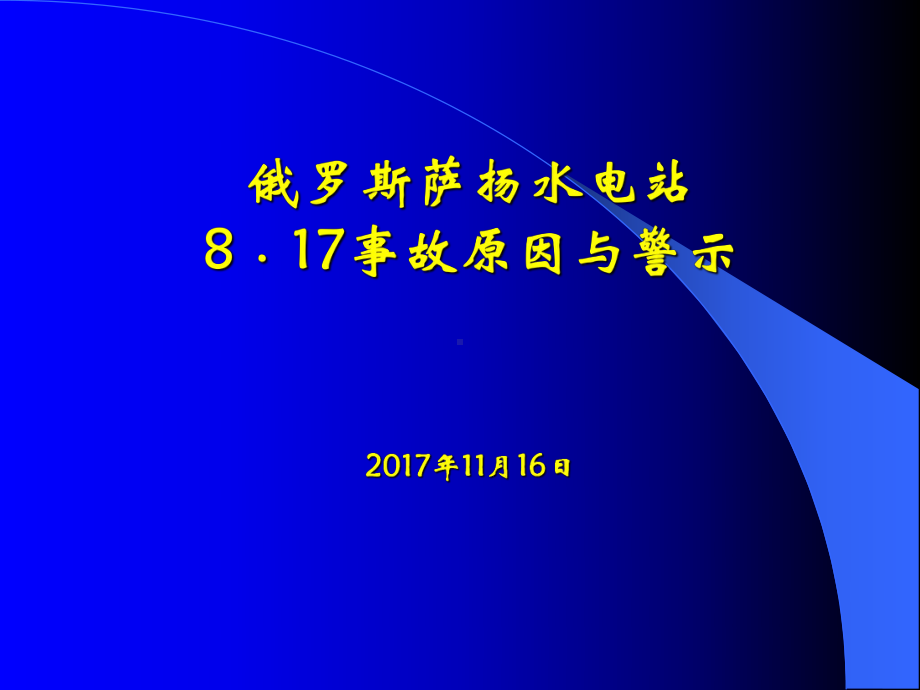 俄罗斯萨扬电站事故分析课件.ppt_第1页