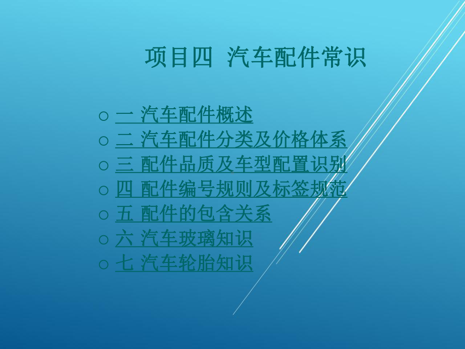 事故车查勘与定损项目四-汽车配件常识课件.ppt_第1页