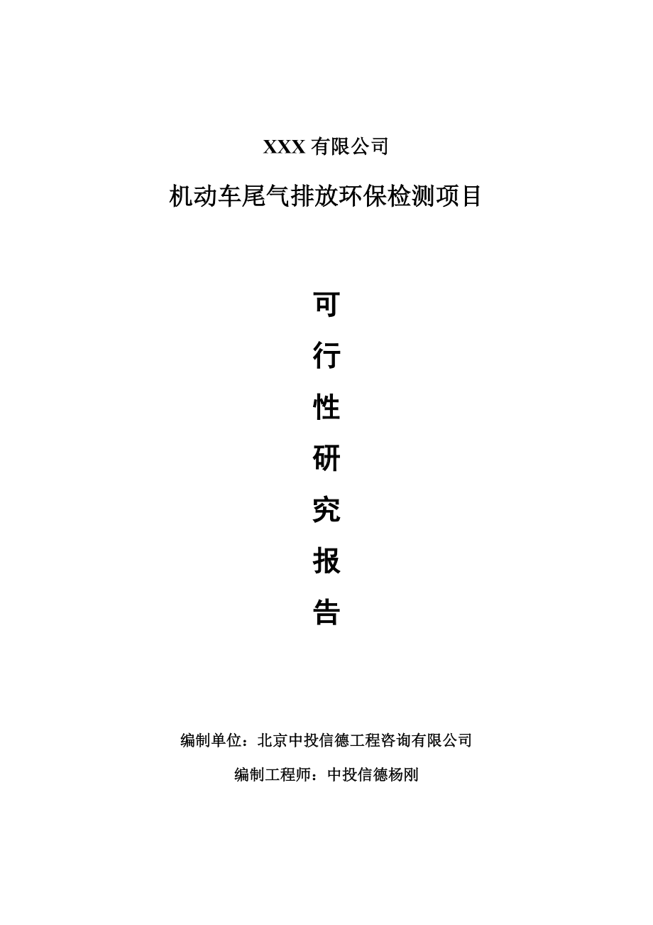 机动车尾气排放环保检测可行性研究报告申请报告案例.doc_第1页