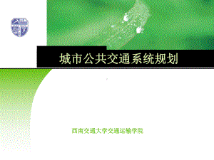 交通规划PPT-10公交规划.ppt