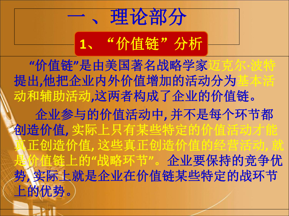 企业价值链与核心能力分析(战略管理)课件.pptx_第3页