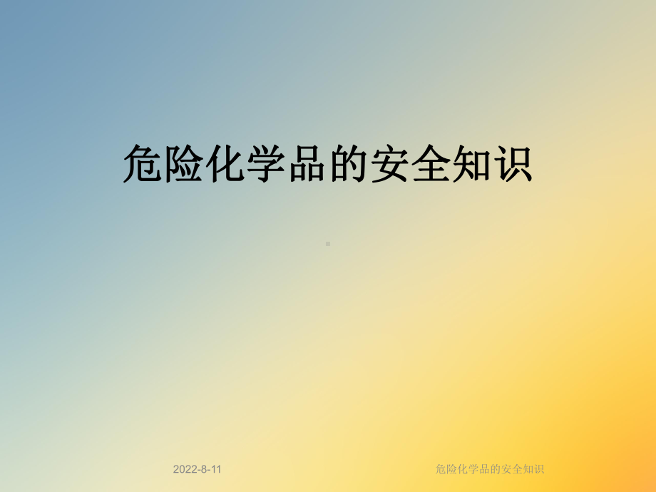 危险化学品的安全知识课件.ppt_第1页