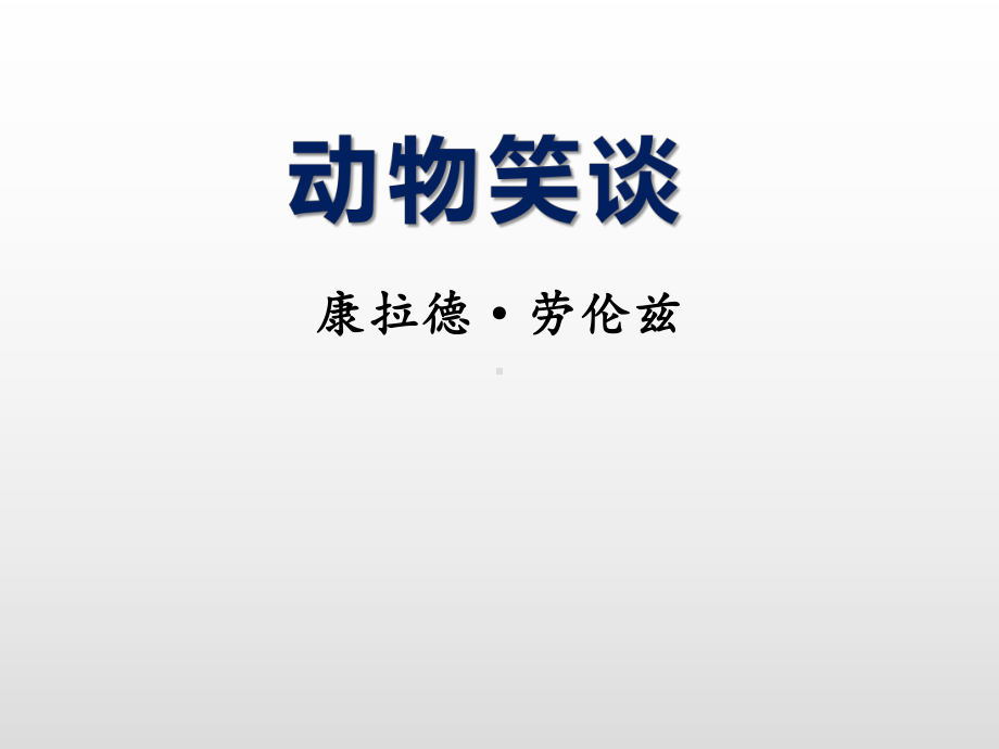 初一部编版七年级语文上册《动物笑谈》课件（校公开课）.pptx_第1页