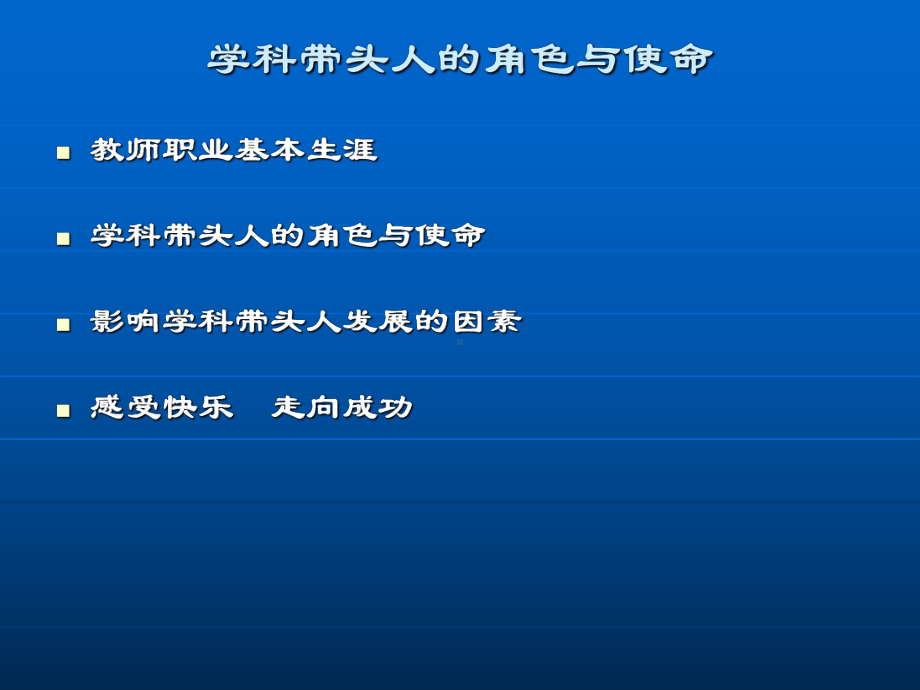 学科带头人角色与使命课件.ppt_第2页